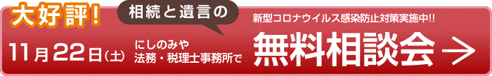 大好評!11月22日（土）にしのみや法務・税理士事務所で相続と遺言の無料相談会 新型コロナウイルス感染防止対策実施中!!