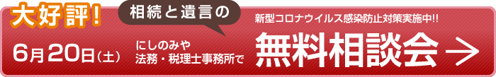 大好評!6月20日(土)にしのみや法務・税理士事務所で相続と遺言の無料相談会 新型コロナウイルス感染防止対策実施中!!