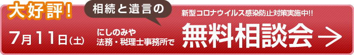 大好評!7月11日（土）にしのみや法務・税理士事務所で相続と遺言の無料相談会 新型コロナウイルス感染防止対策実施中!!