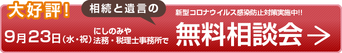 大好評!9月23日(水・祝)にしのみや法務・税理士事務所で相続と遺言の無料相談会 新型コロナウイルス感染防止対策実施中!!