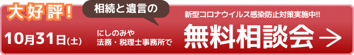 大好評!10月31日(土)にしのみや法務・税理士事務所で相続と遺言の無料相談会 新型コロナウイルス感染防止対策実施中!!
